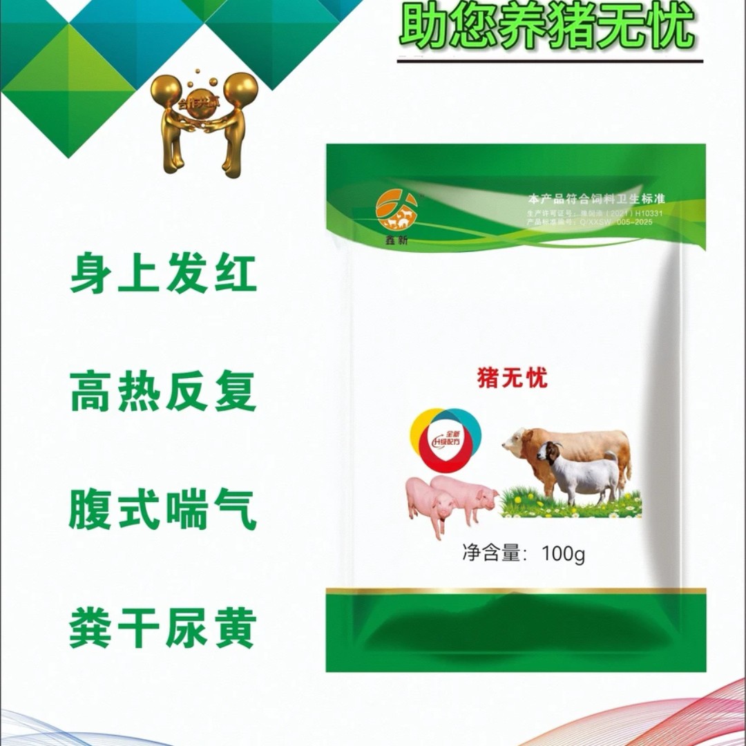 猪无忧身上发红高热混感反复发热