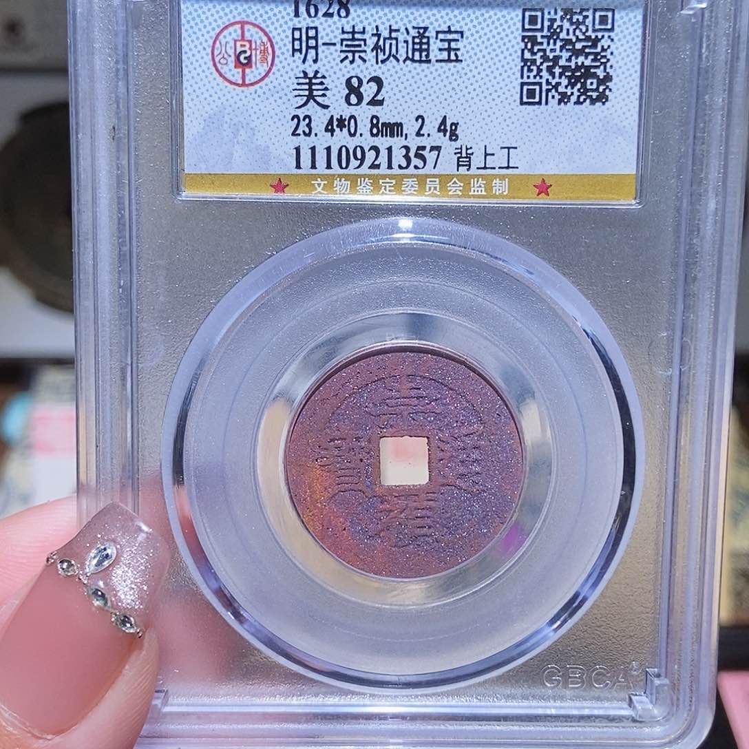 铜永通文化 明 崇祯通宝1357K