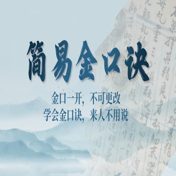 传统文化  简易金口诀课