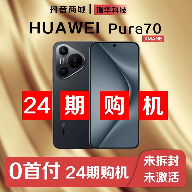 未拆封 Huawei/华为 【24期补息】Pura70第二代昆仑玻璃
