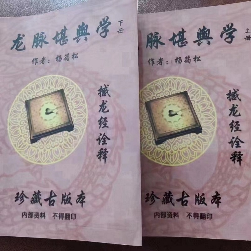 龙脉堪舆上下册 爆款