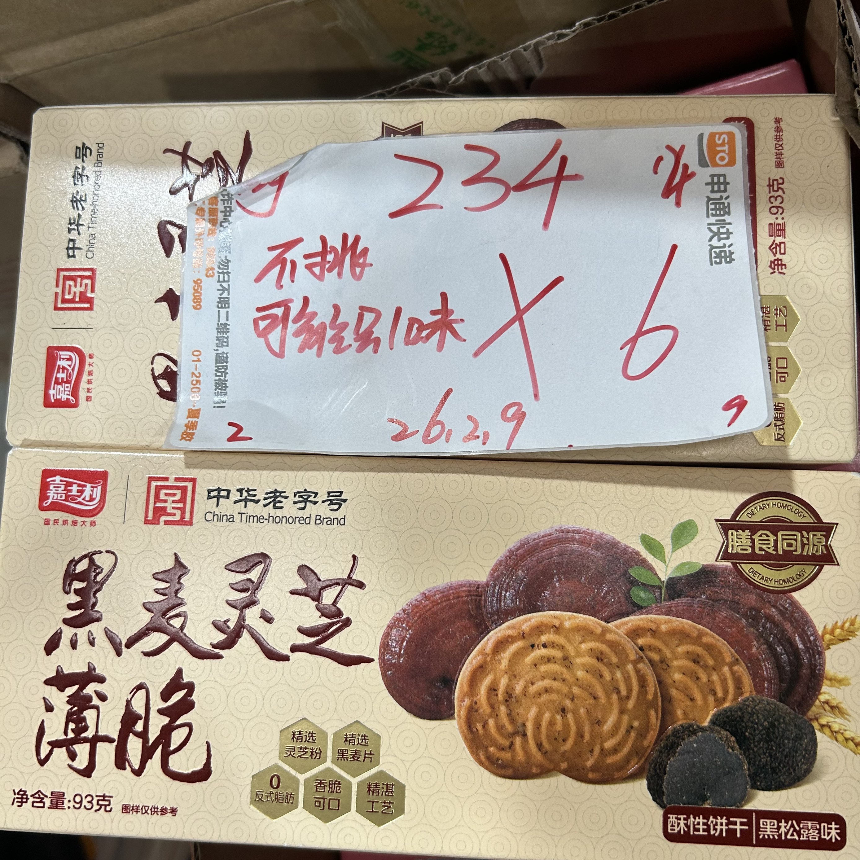 234 黑麦灵芝薄脆系列93g（到手6盒、可能全一味）