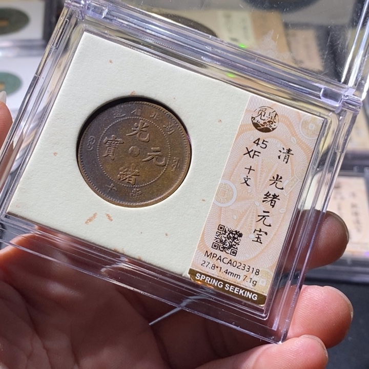 铜觅泉评级古钱币一枚 周浩