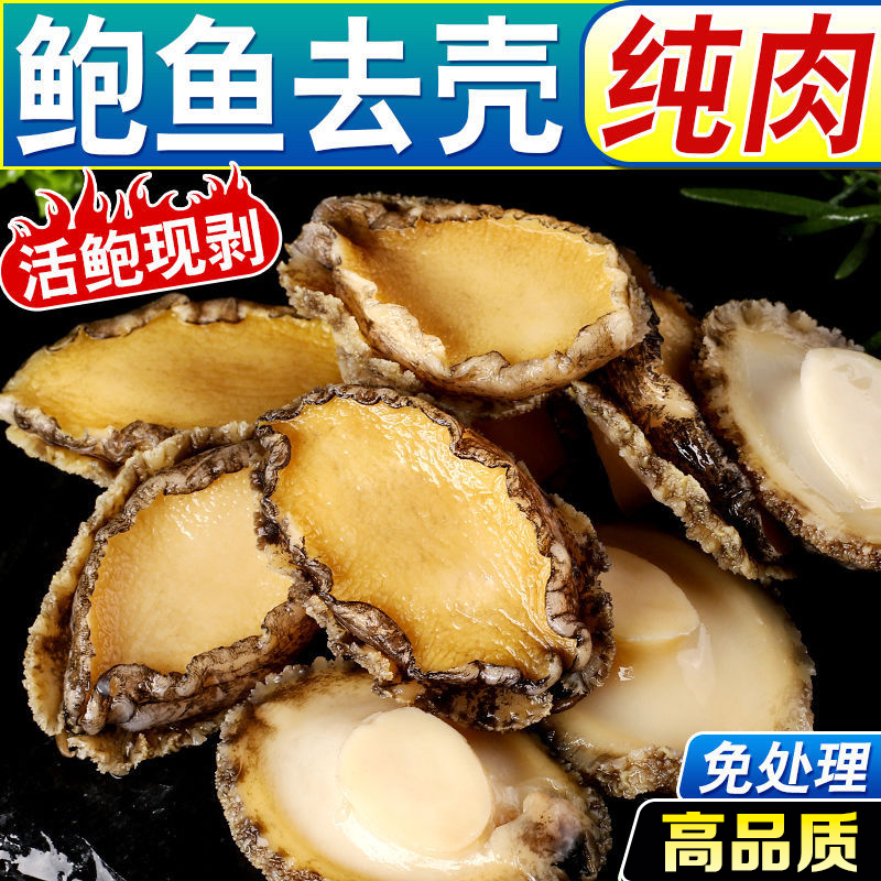 【野生海捕】特大号鲍鱼肉 6-7cm 去壳去内脏纯肉12大只/包顺丰冷链