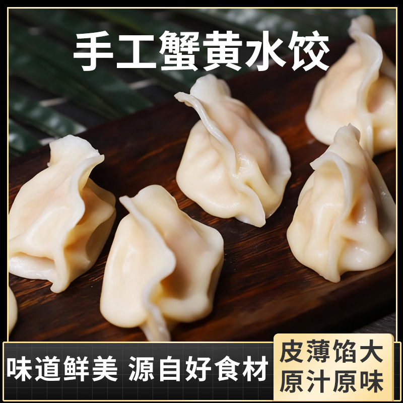 中秋蟹黄青岛手工蟹黄水饺海鲜水饺纯手工蟹黄方便速食中秋好物