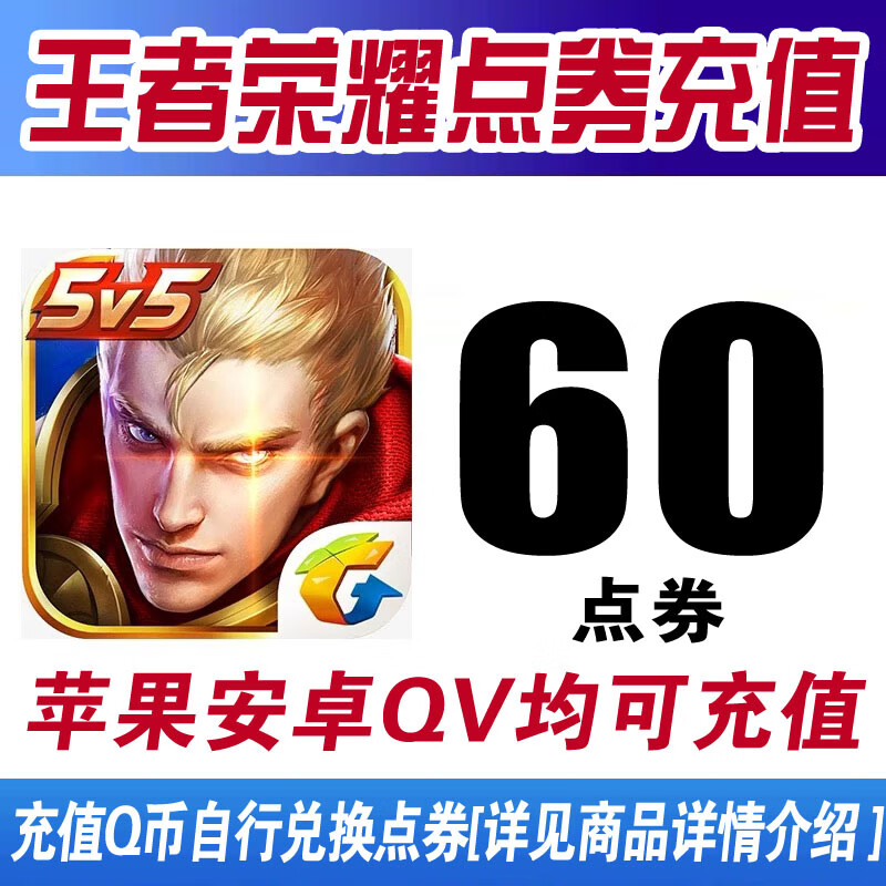 王者荣耀点券充值点卷代充安卓苹果IOS端QV涨贵族积分Q币兑换点券