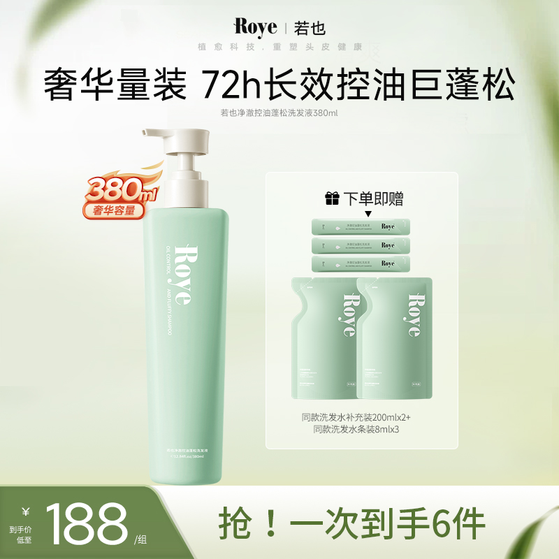 【达人专属】Roye洗发水 净澈控油去屑 清爽 蓬松不扁塌去油持久