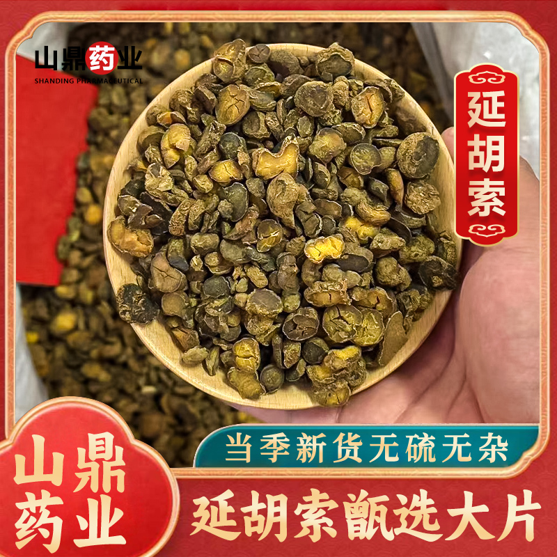 山鼎药业【元胡   延胡索】 正规高品质元胡片  玄胡 高含量  