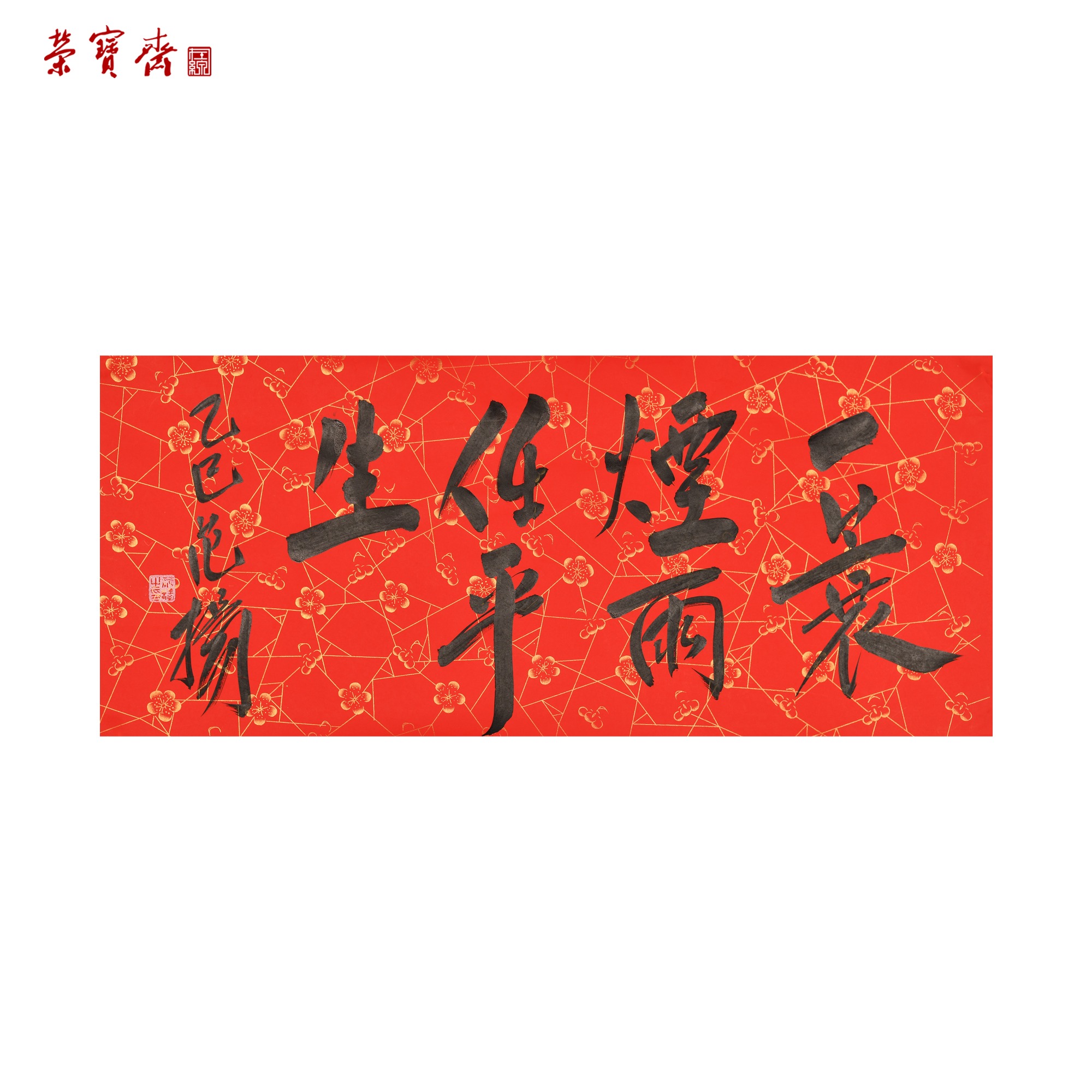 -27（W5658）《任平生》书画3 纸本 29.5*68.5cm