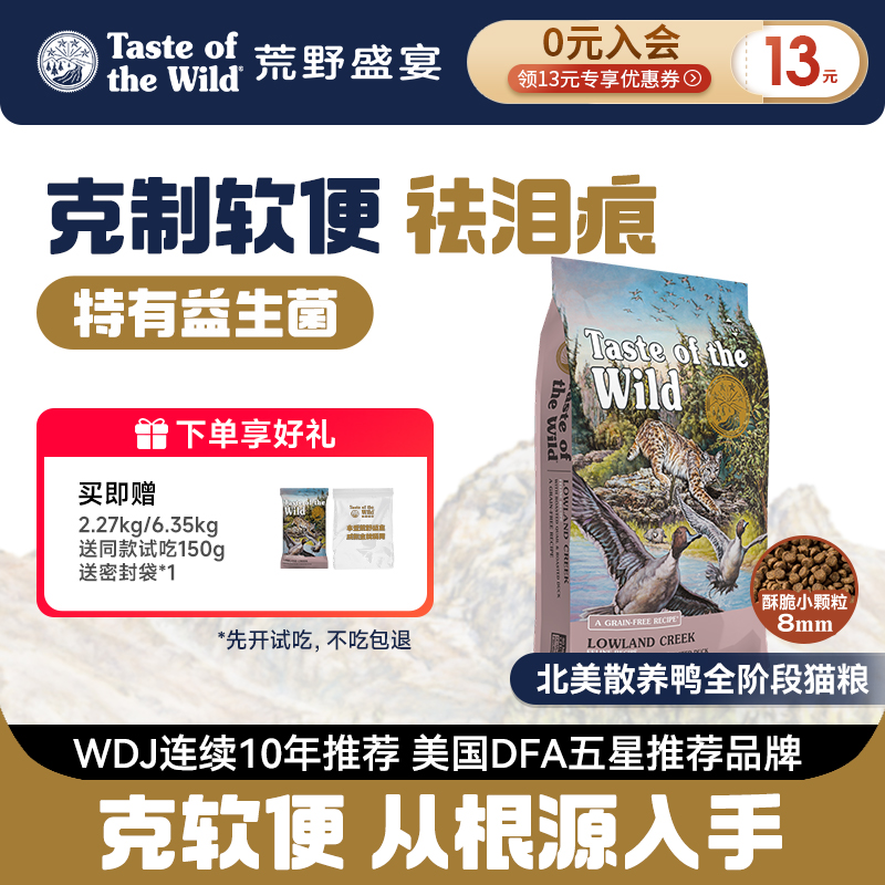 【送试吃】荒野盛宴北美散养鸭肉猫粮祛泪痕防软便幼猫成猫猫粮