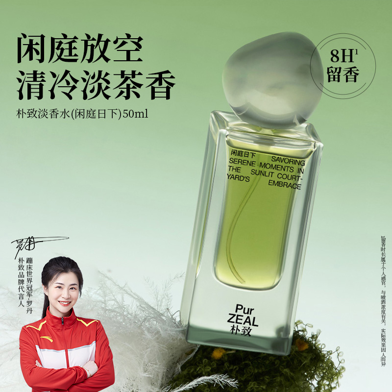 【达人专属】朴致香水闲庭日下清冷茶香持久留香高级感礼物淡香水