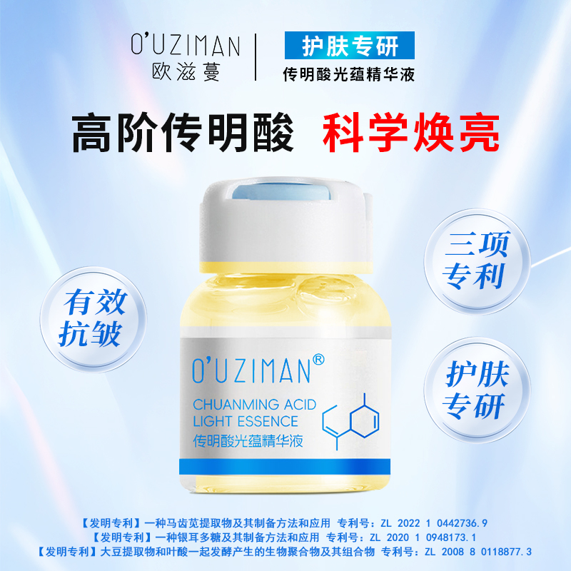 【氨甲环酸复配烟酰胺】欧滋蔓传明酸精华氨甲环酸玻色因抗皱色修