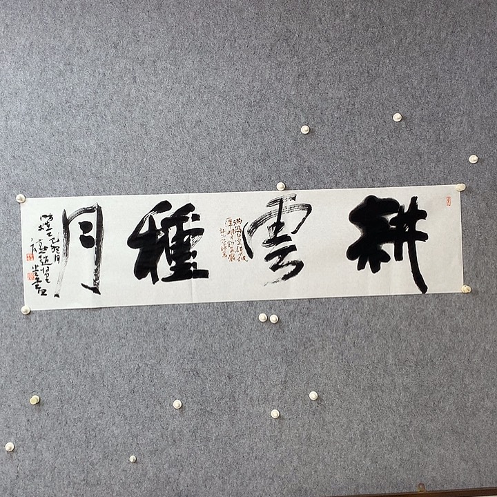 艾***塔书法耕云种月内个大给足过