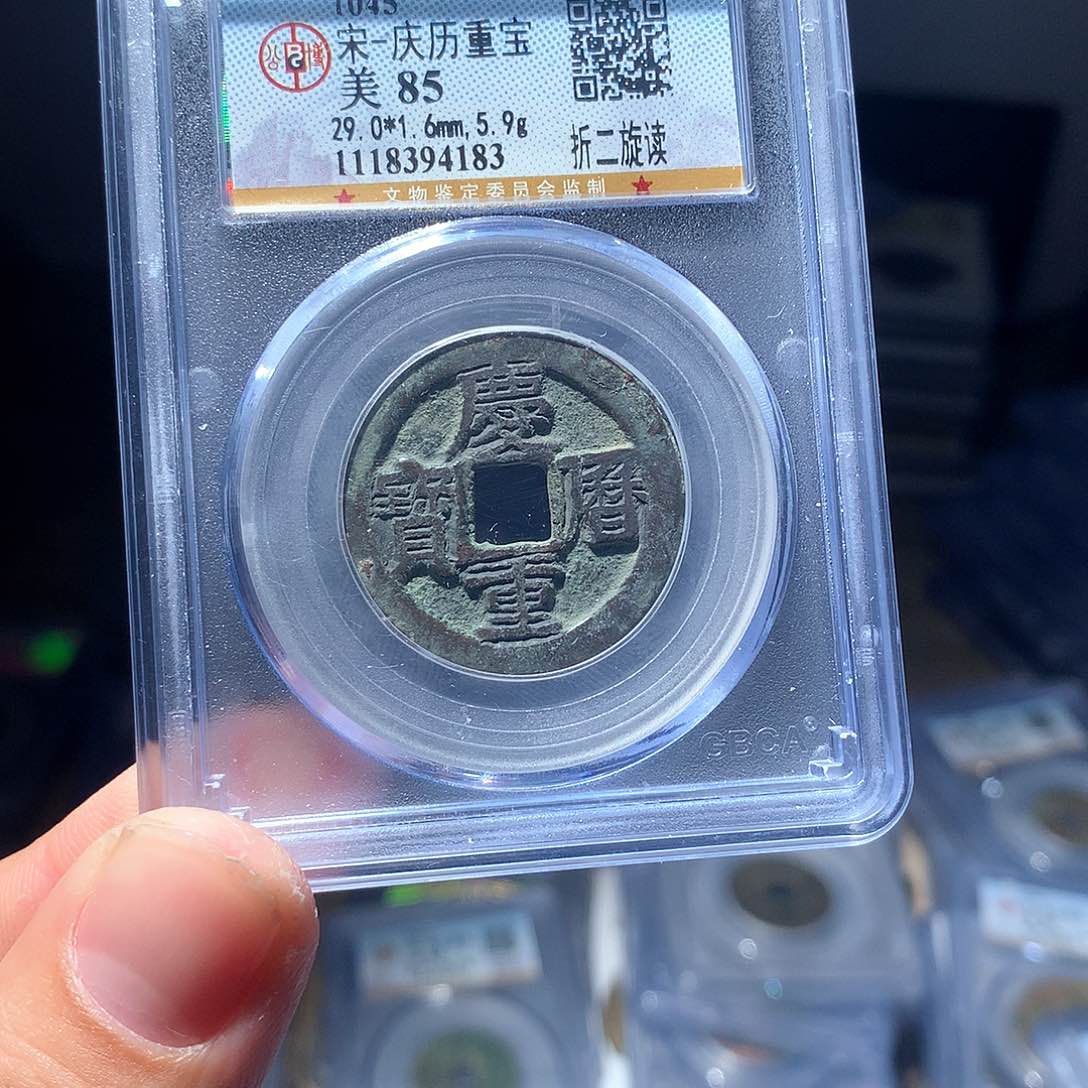 金属QY。庆历重宝85分4183