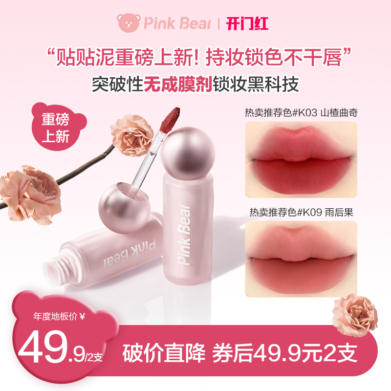 PINKBEAR皮可熊轻雾持色唇泥贴贴泥轻盈薄透达人专属