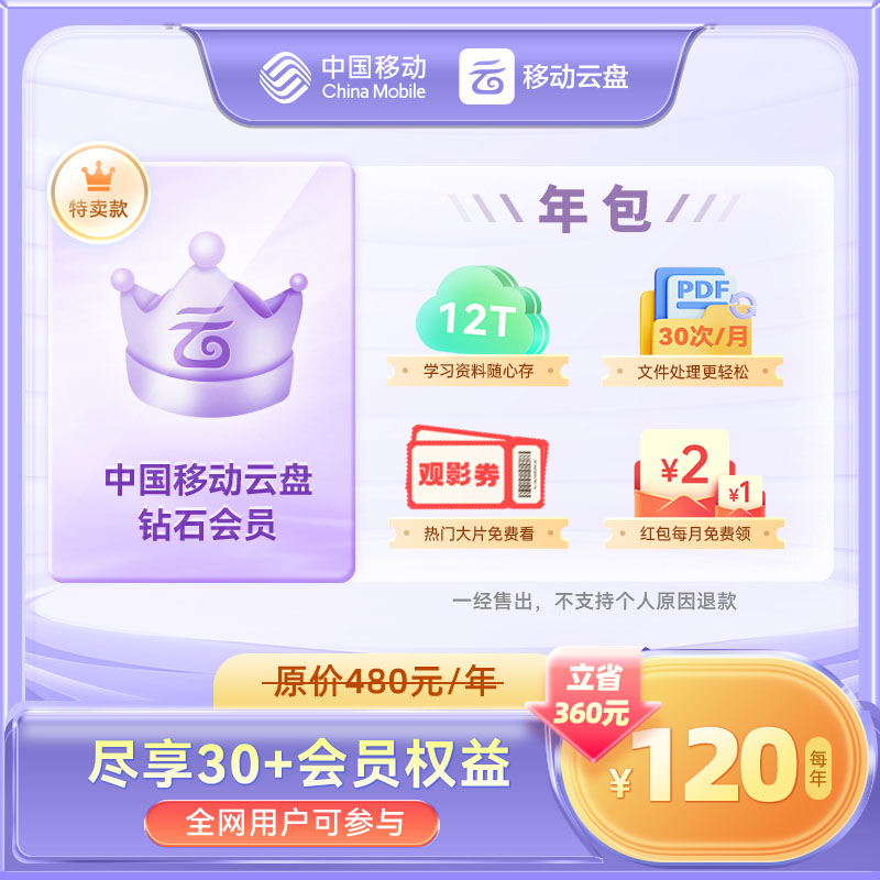 【年包特惠】移动云盘钻石会员年包120元【非畅享系列】