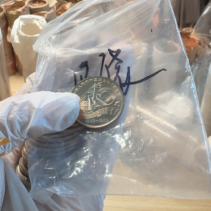 其他普通金属1号袋里的，大40币，不挑1枚