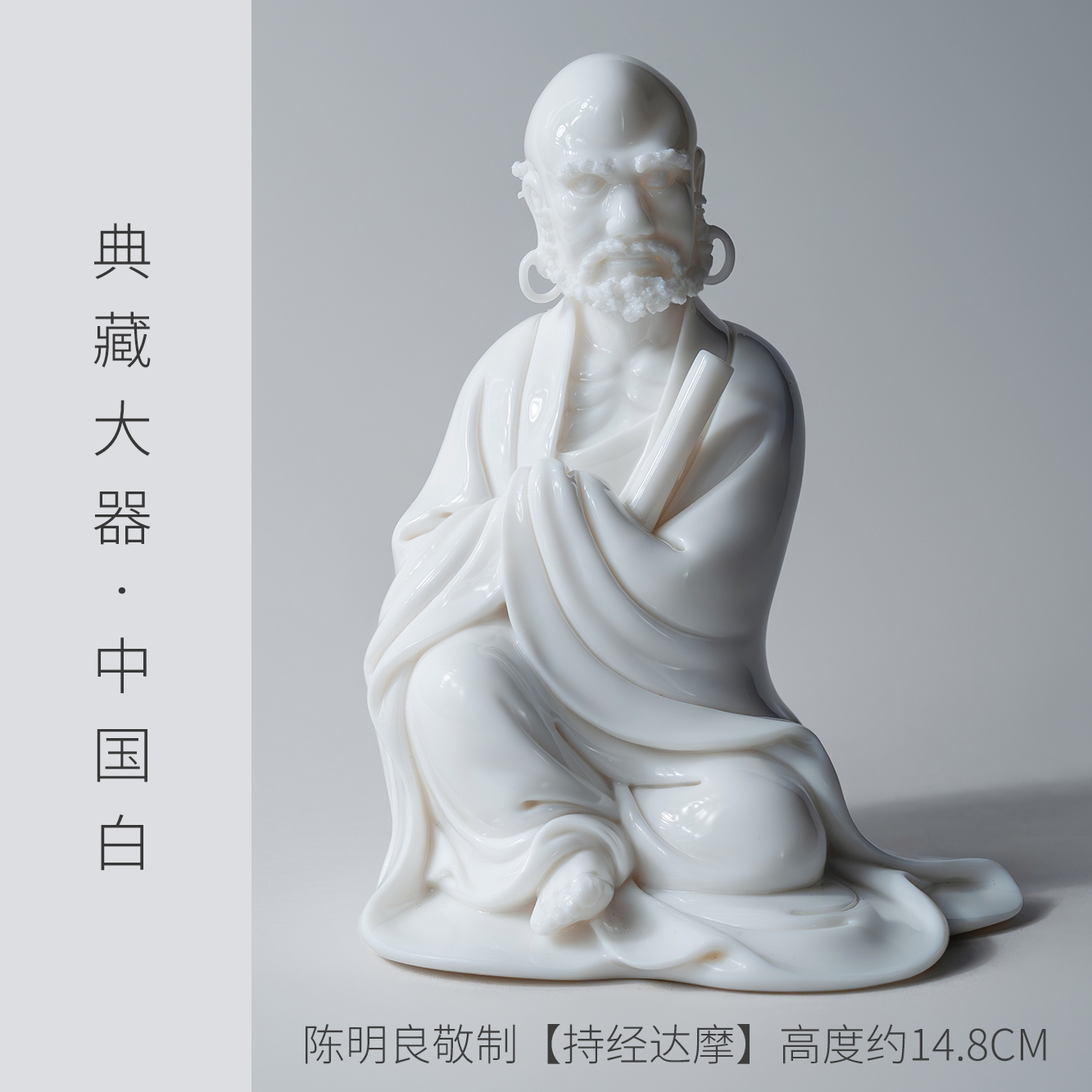 【陈明良大师作品】持经达摩 