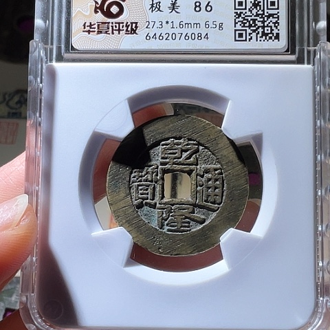 铜乾隆通宝宝泉大样6084