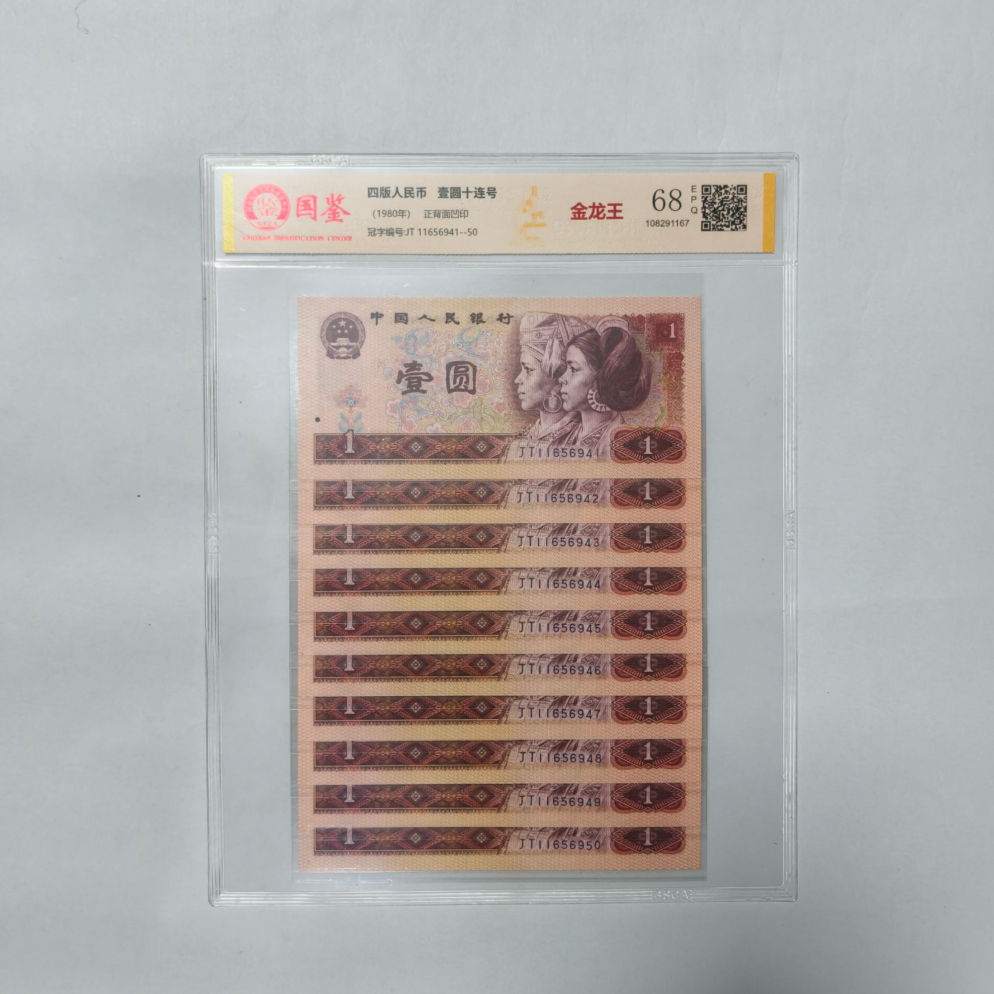 法定货币 第四套1980年1圆 金龙王 标准十连号 带评级 号码多样性