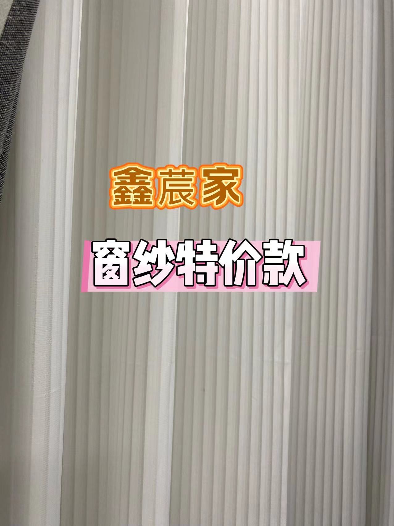 鑫莀家孤品窗纱特价链接20（仅限直播间）
