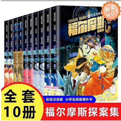 福尔摩斯探案集小学生版 注音漫画版全集10册珍藏正版原著大侦探