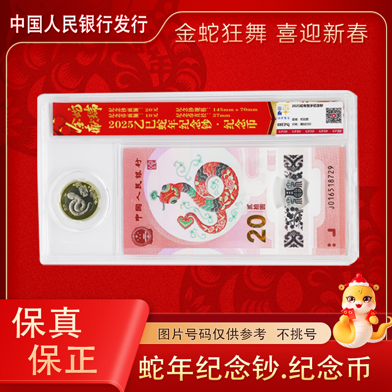 2025年 蛇年纪念钞纪念币 一钞一币 