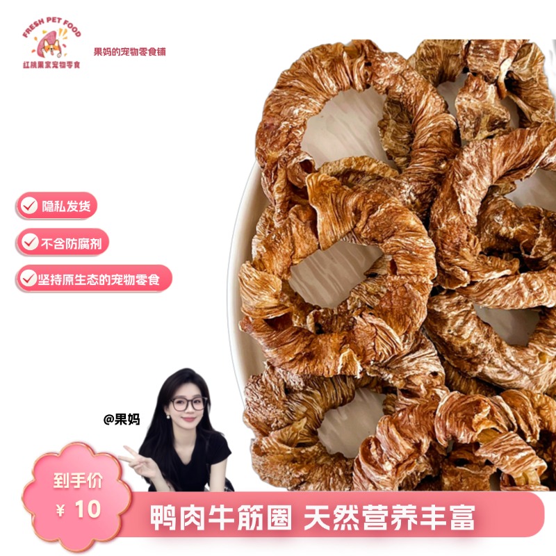 【烘干零食】鸭肉牛筋圈狗狗零食红桃果宠物零食