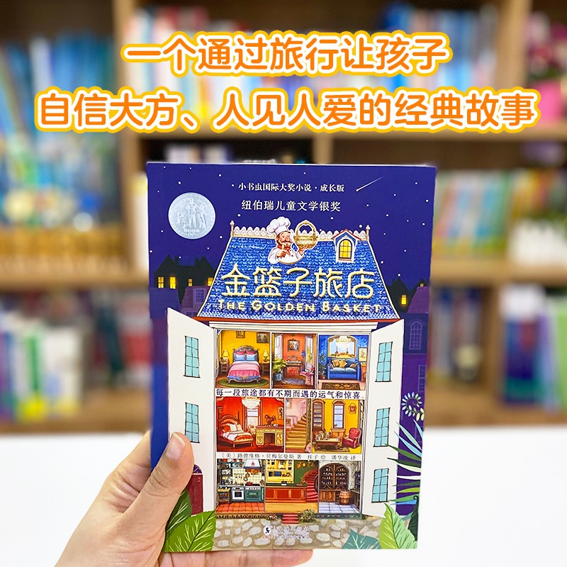 新东方 小书虫国际大奖小说·成长版·金篮子旅店