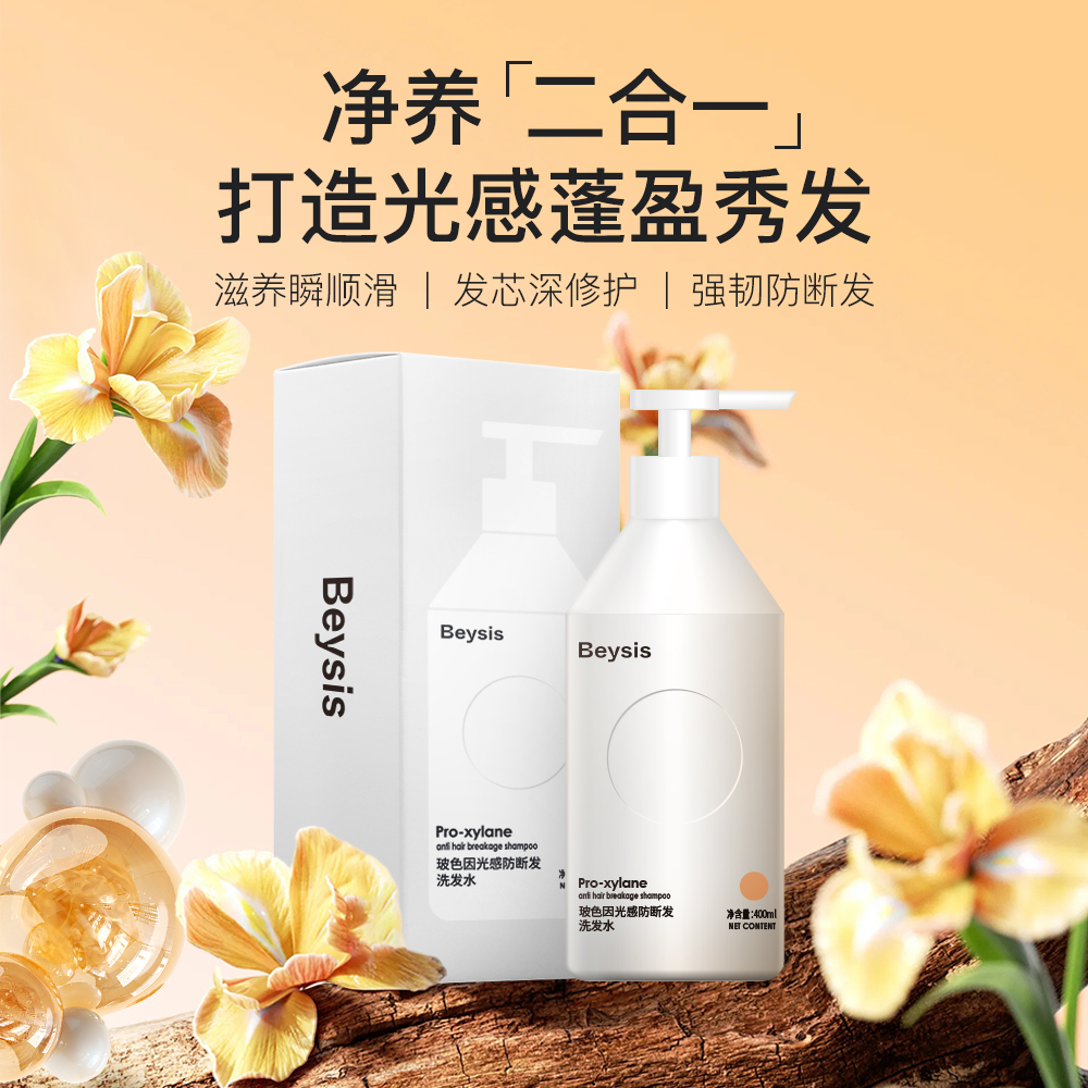 beysis贝晞思玻色因防断发洗发水