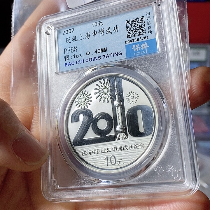 纯银有氧化无盒证02年68分上海申博银币一枚如图