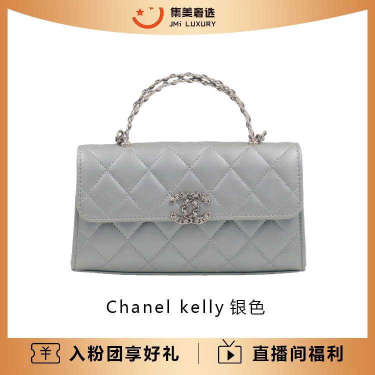 99新 Chanel/香奈儿 23p kelly银色手提款气质包/公28600/AM5591