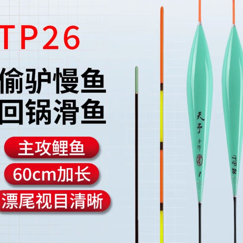 天予制标TP26 TP28 TP29新品600专长圆尾纳米浮漂钓回锅鱼