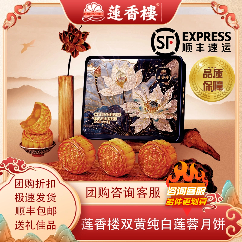 莲香楼广式双蛋黄月饼礼盒中秋流心月饼七星伴月经典铁盒月饼礼盒
