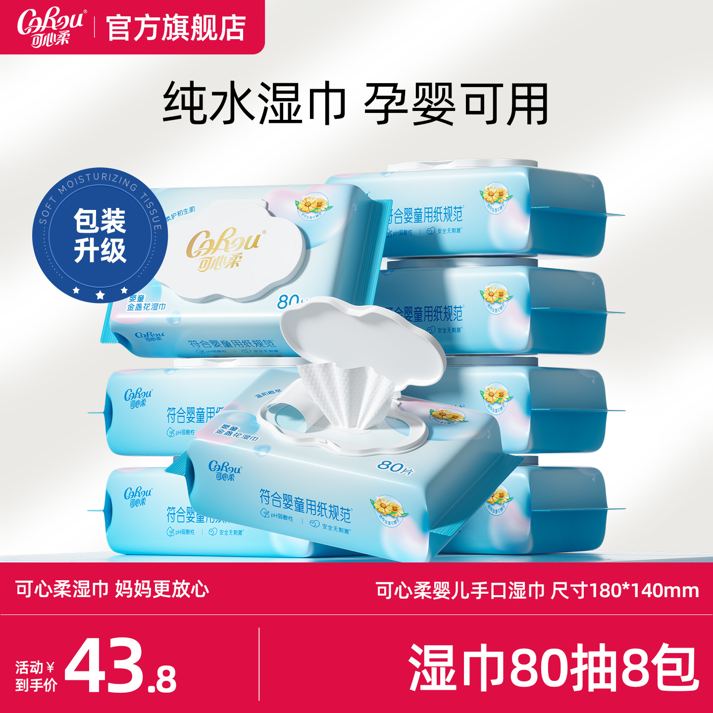 可心柔婴儿柔手口湿巾大包母婴新生儿宝宝专用儿童湿纸巾80抽8包