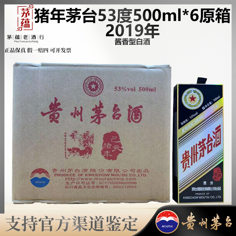 【陈年老酒店】猪年生肖茅台酱香型白酒53度500ml*6原箱