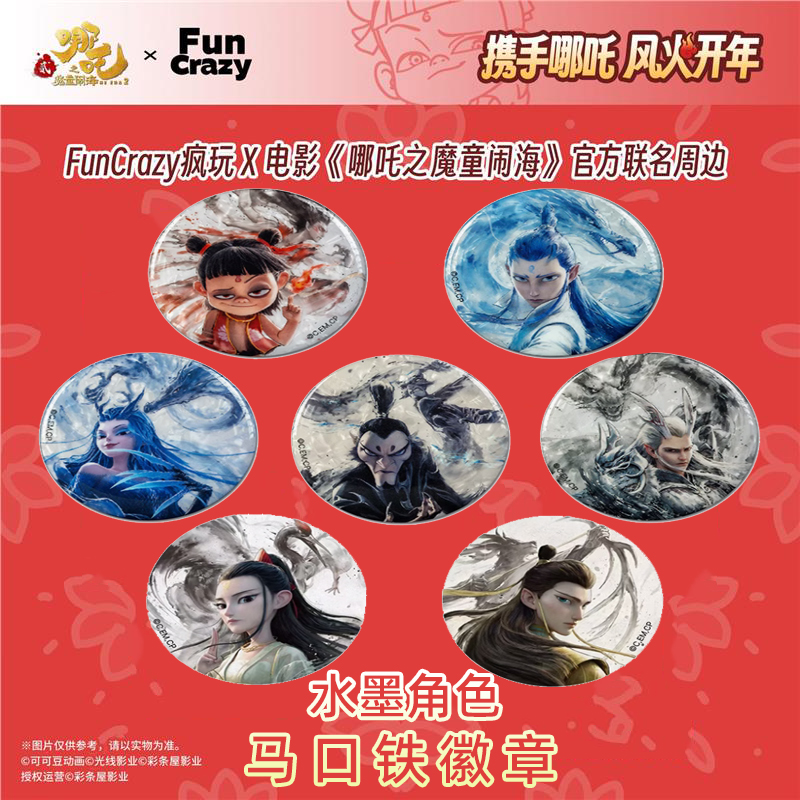 现货FunCrazy正版哪吒之魔童闹海周边谷子水墨角色白瓷马口铁徽章