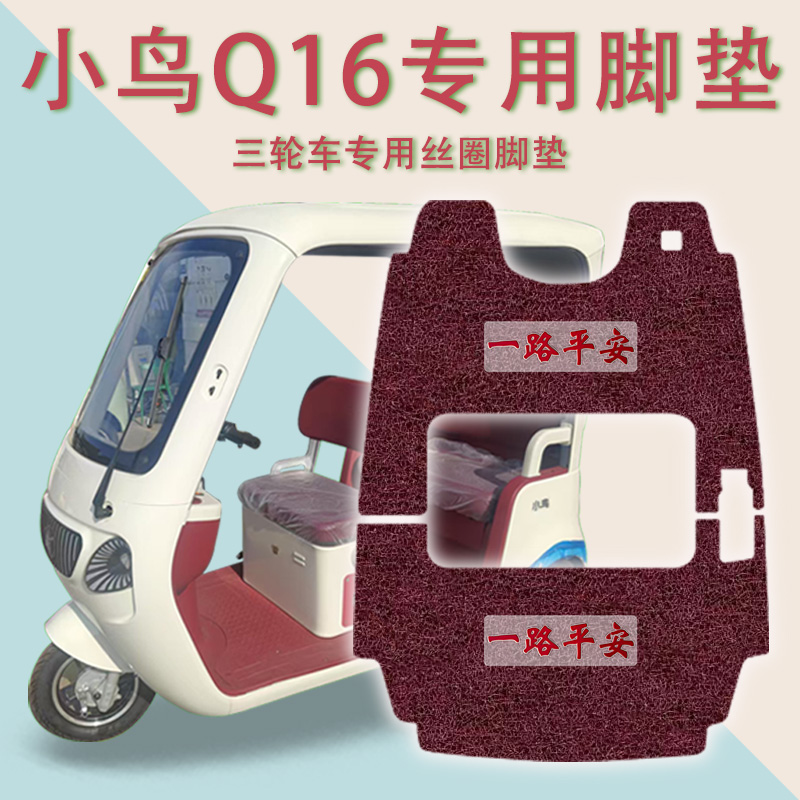 适用小鸟Q16电动三轮车脚垫XN1500DZK-5H防滑厚实丝圈脚踩踏板垫