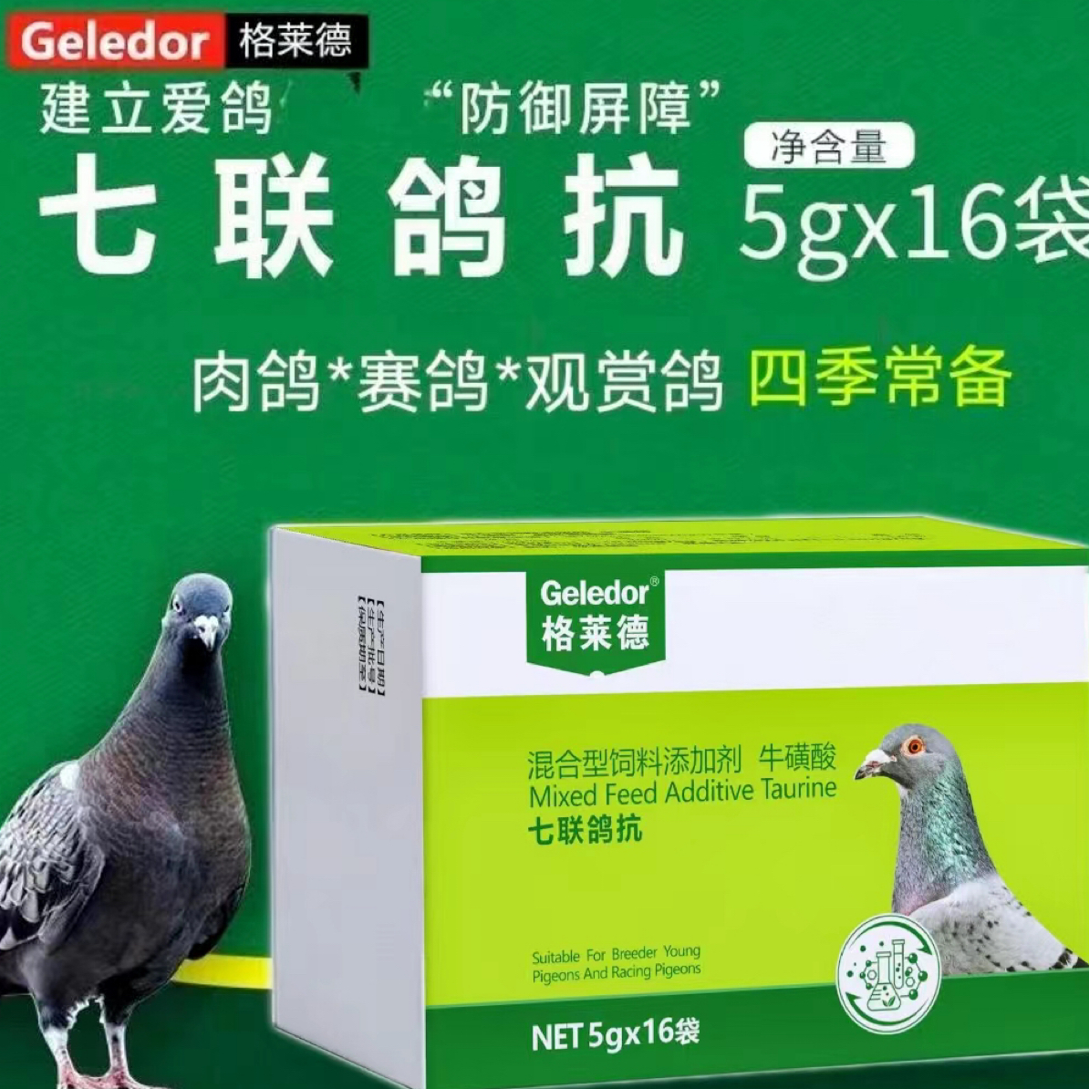 格莱德七联鸽抗 口服 5克×16袋赛鸽信鸽 养殖常备