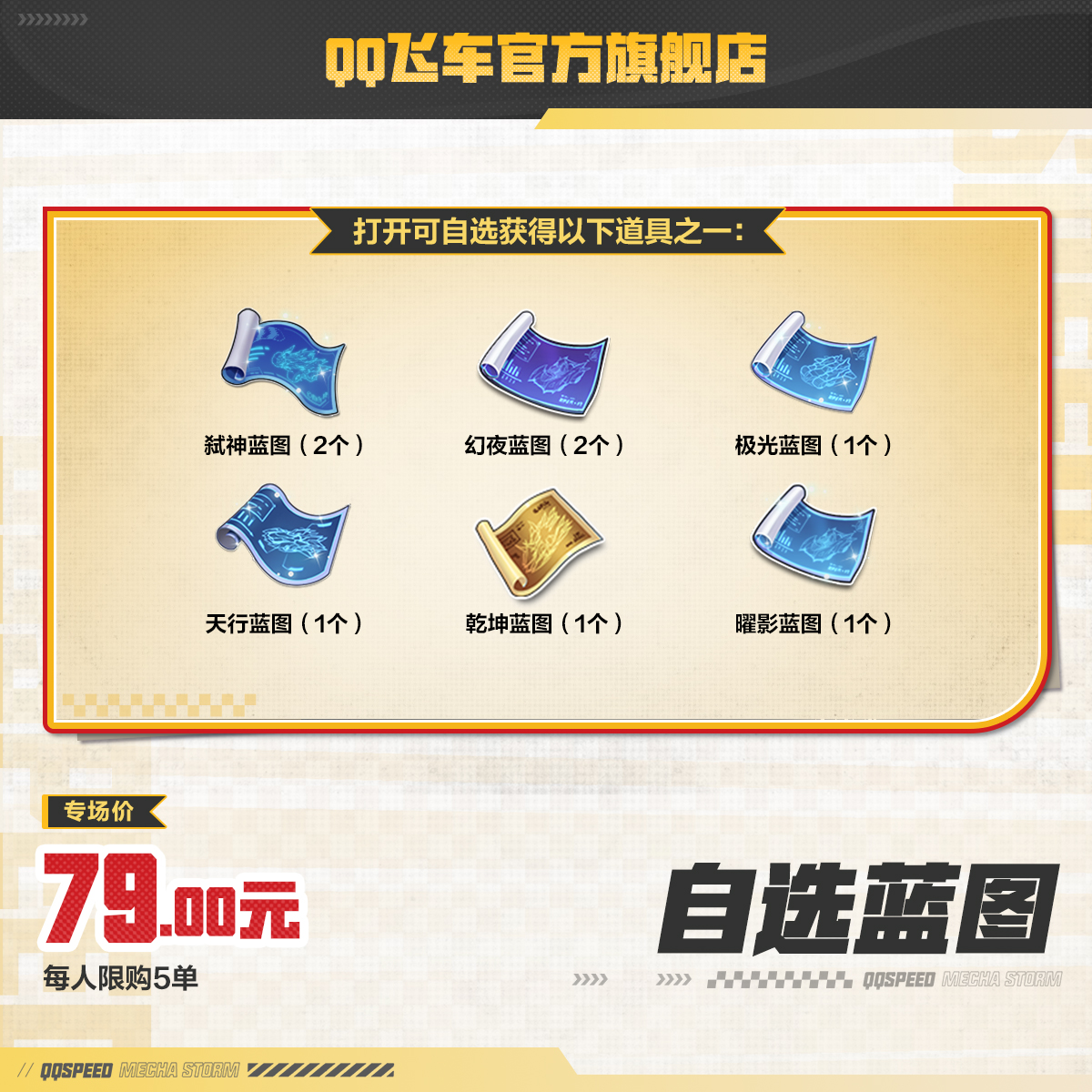 自选蓝图【QQ飞车官方】<自动充值>