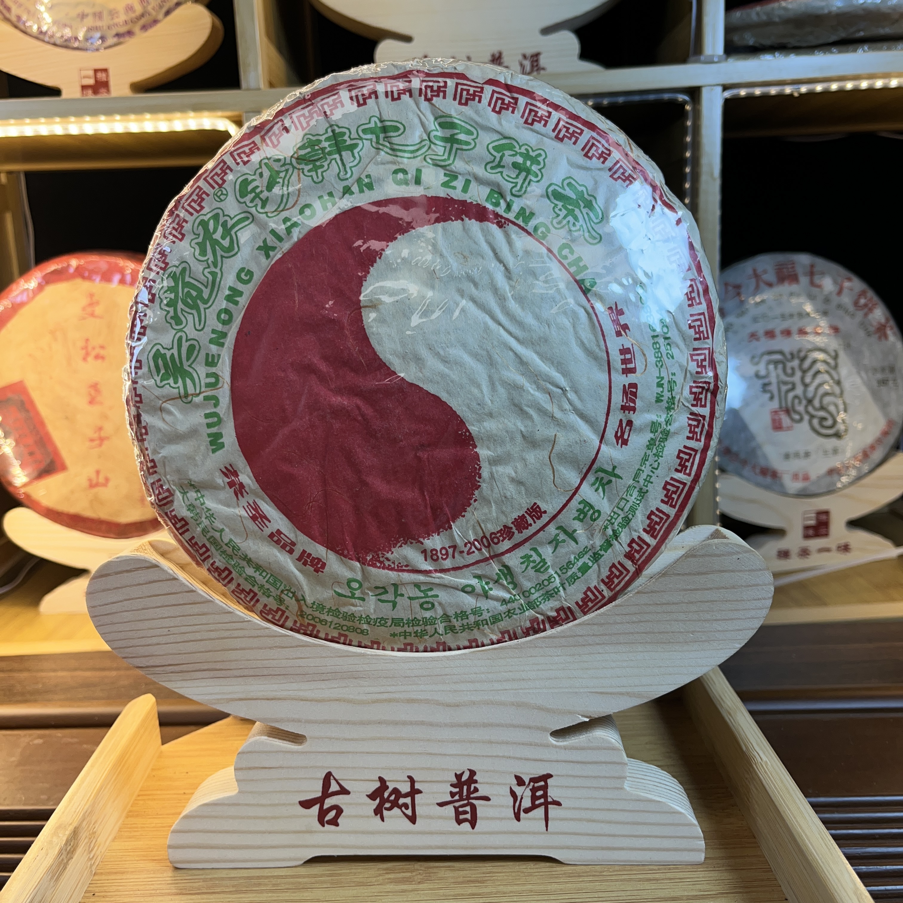 【中老期茶】-lot024-2006年吴觉农销韩七子饼茶 生茶357g