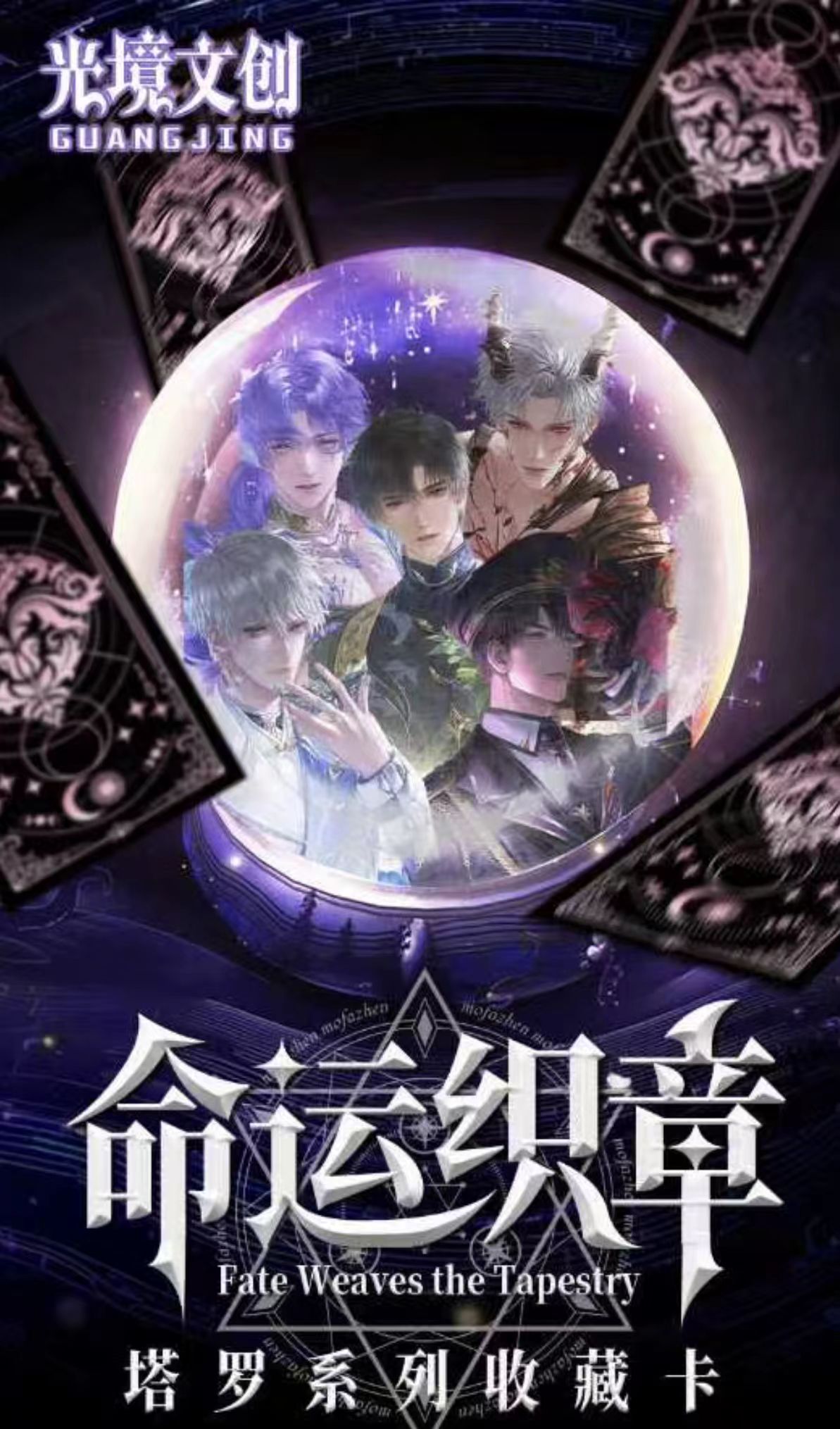 【拆包】恋与深空X 光境文创【命运织章正统塔罗牌】（代拆）