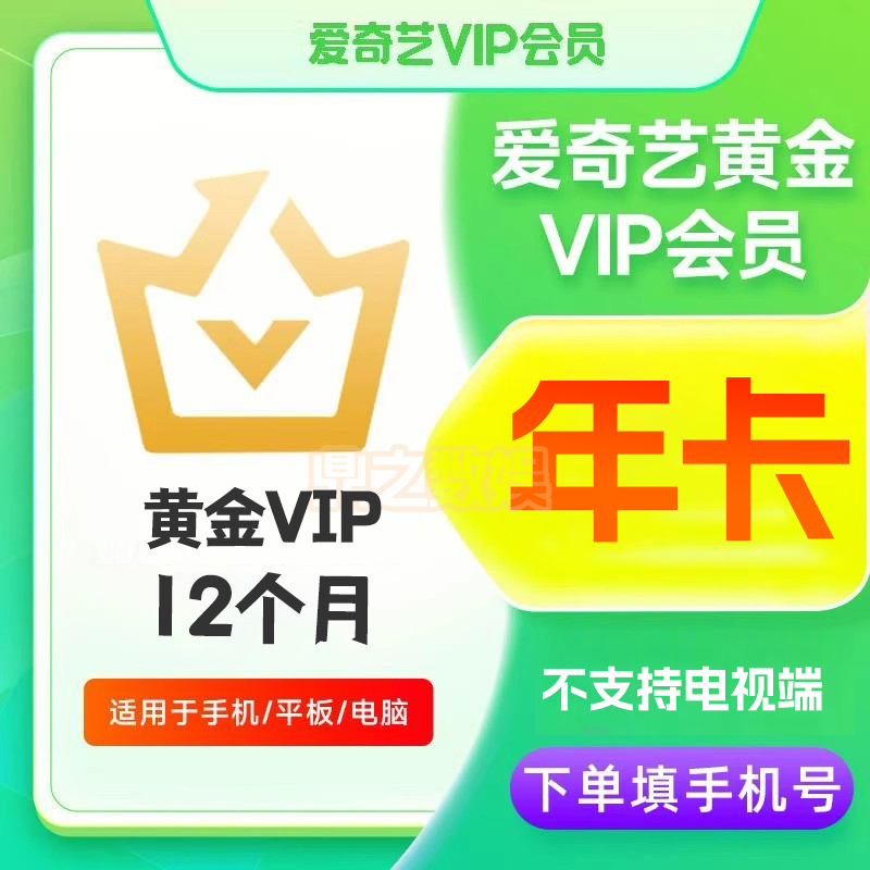 【直充】爱奇艺黄金VIP年卡 爱奇艺会员12个月 不支持电视端 ！！