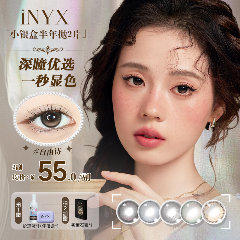 【达人精选】iNYX高级半年抛2片inyx水星逆行深瞳显色亚裔混血美瞳