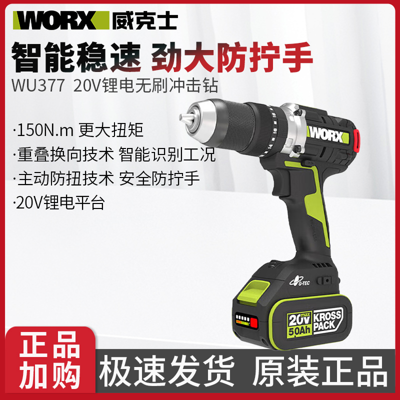 WORX/威克士WU377无刷冲击钻电升钻大功率电钻手电钻手枪钻电锤