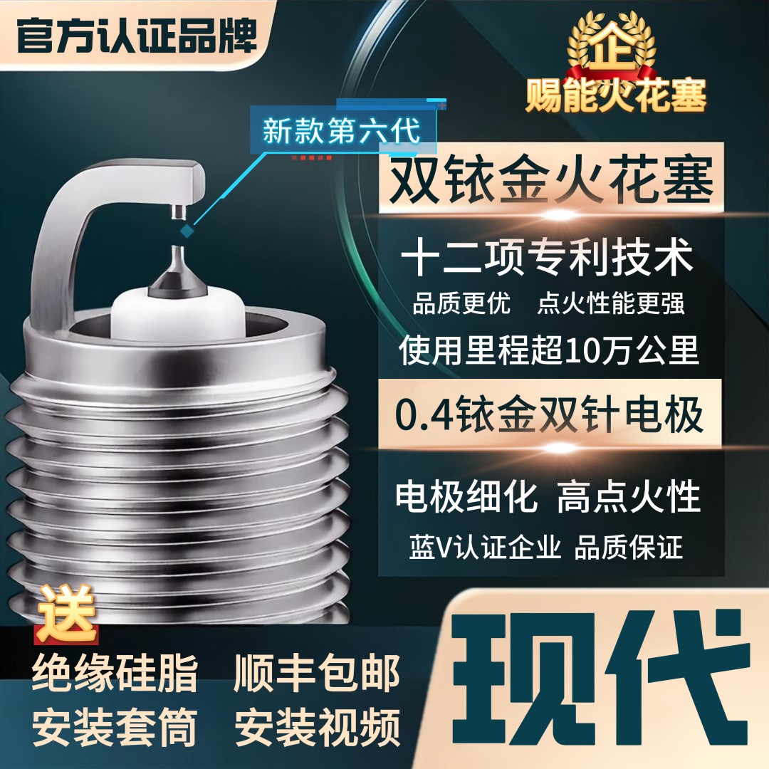 【现代】高性能双铱金火花塞不抖动性能优越积碳少