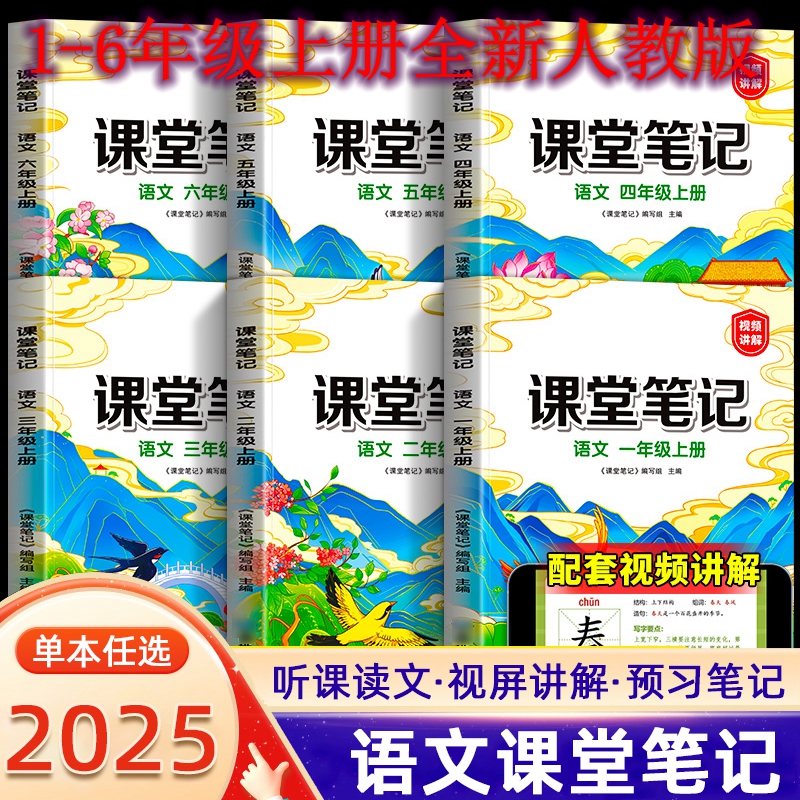 课堂笔记（语文）1-6年级上册最新人教版同步教材，思维导图批注解读
