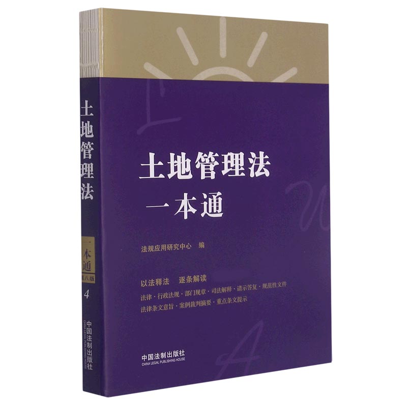 土地管理法一本通  正版书籍精选好书