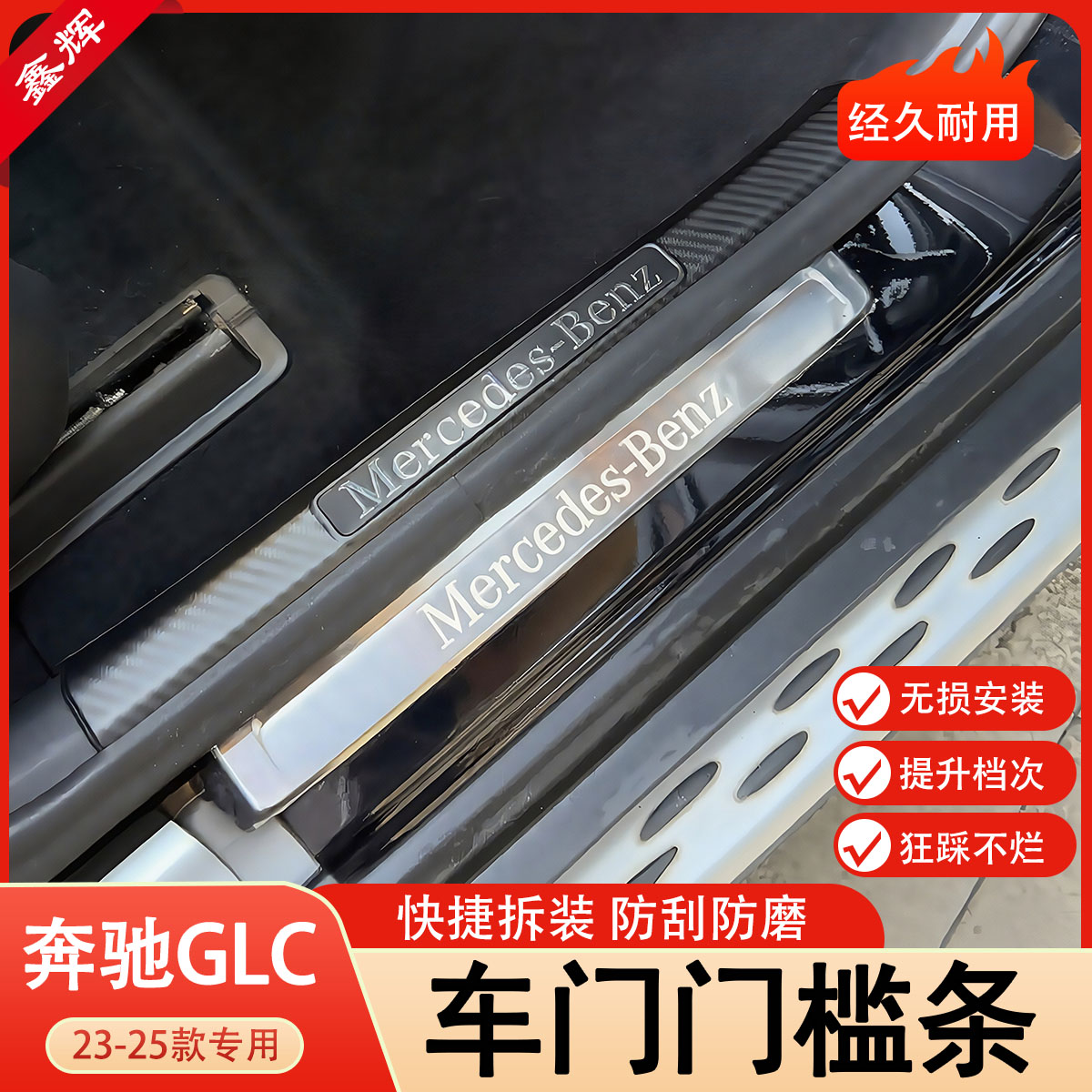 23-25款奔驰GLC260L GLC300L车门门槛条迎宾踏板车内饰后护板改装
