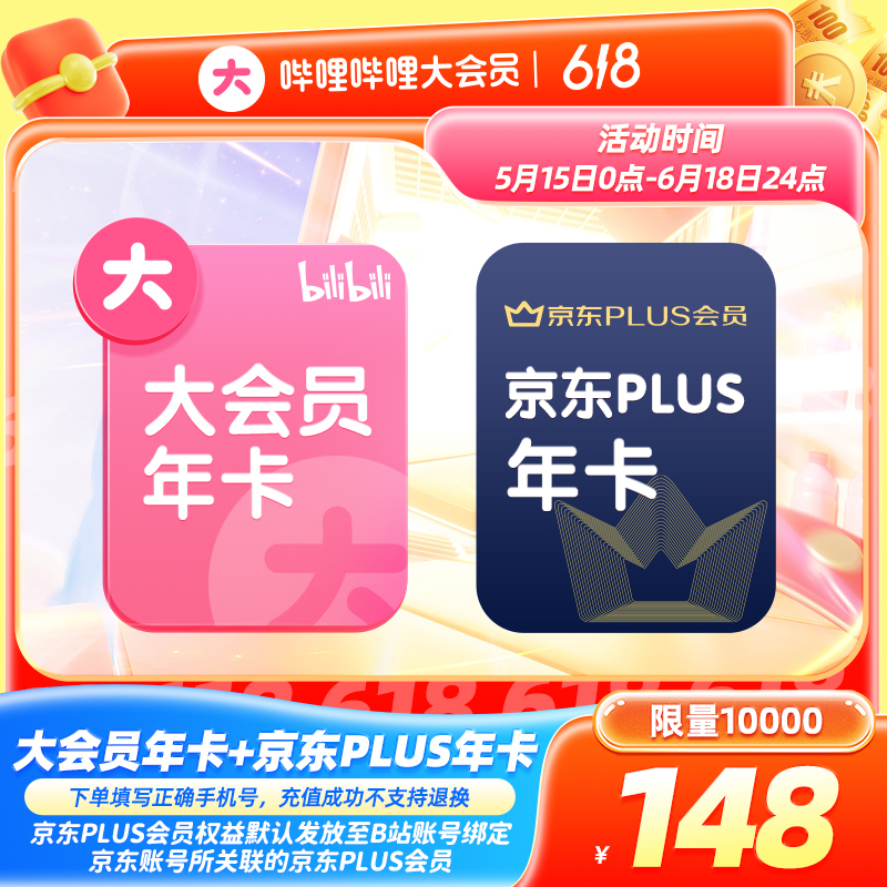 【备注纯数字手机号】bilibili大会员年卡赠京东Plus会员年卡联合